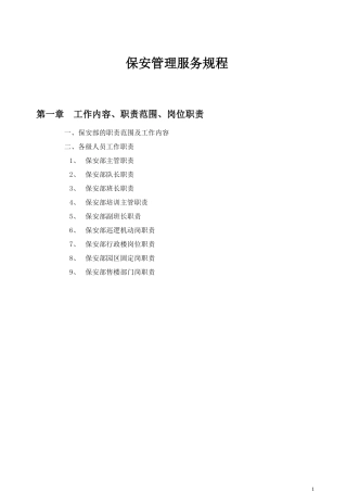 住宅小区保安管理服务规程