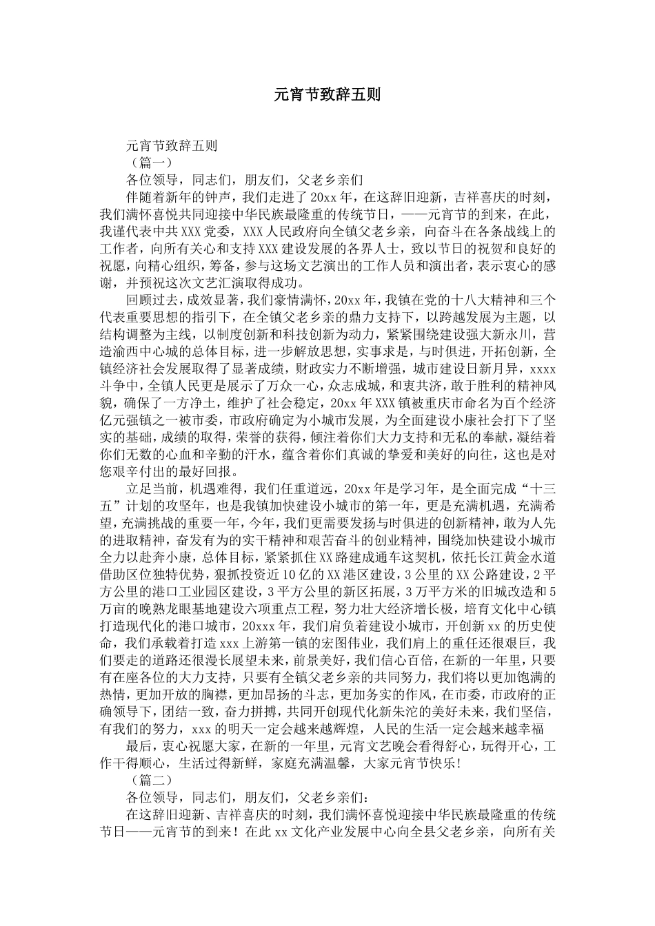 元宵节致辞五则-精选模板_第1页