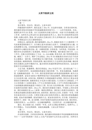 元宵节致辞五则-精选模板