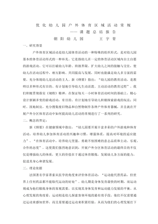 优化幼儿园户外体育区域活动常规