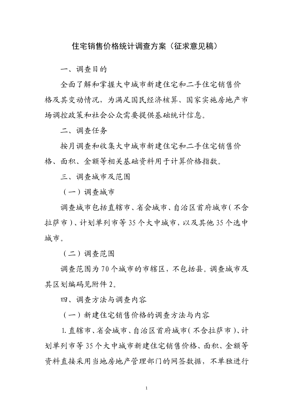 住宅销售价格统计调查方案(征求意见稿)_第1页