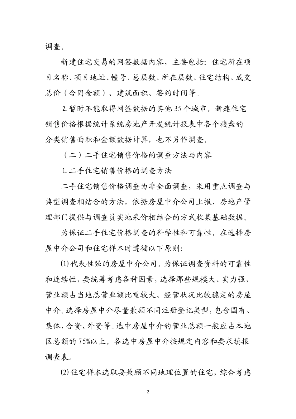 住宅销售价格统计调查方案(征求意见稿)_第2页