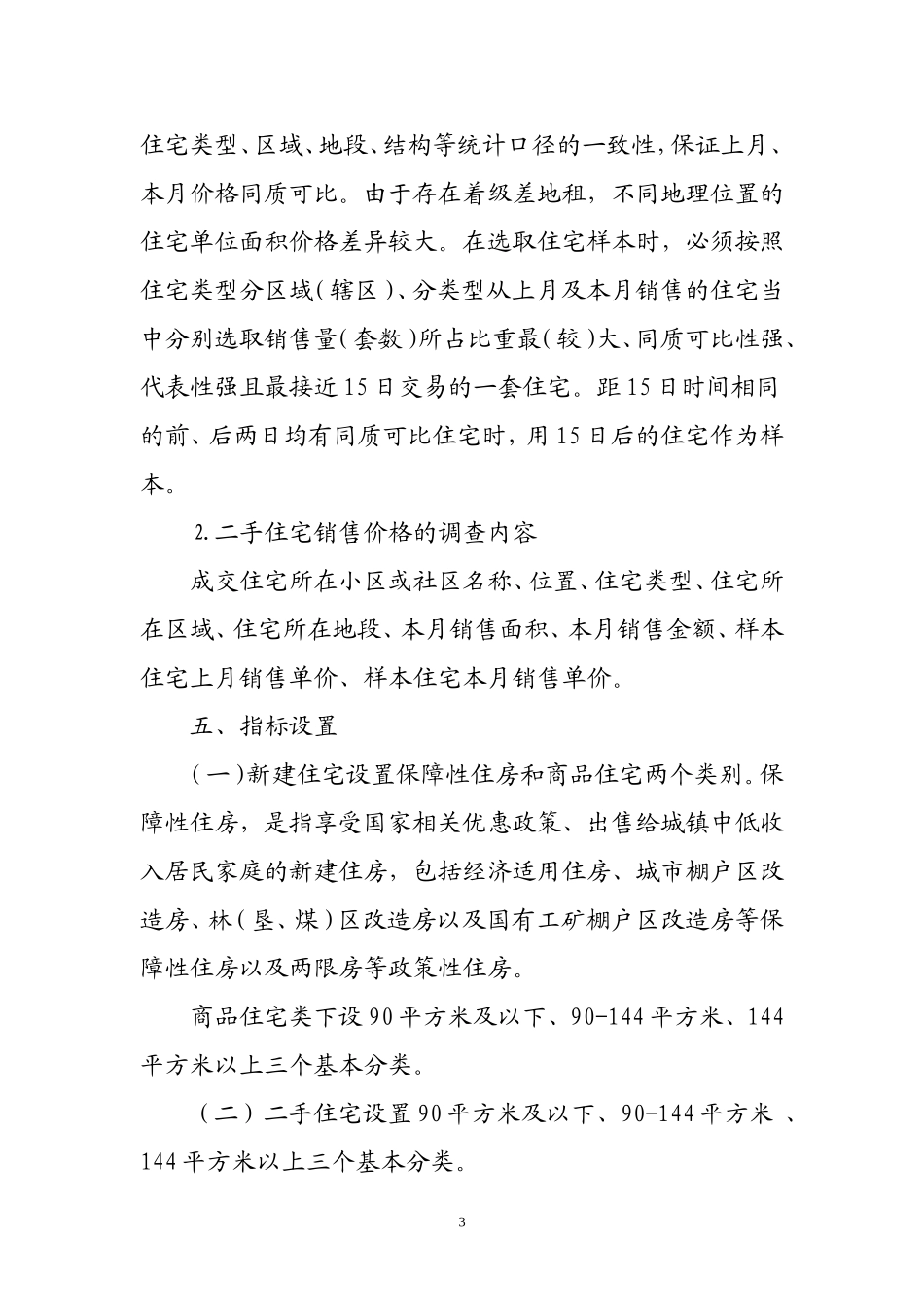 住宅销售价格统计调查方案(征求意见稿)_第3页