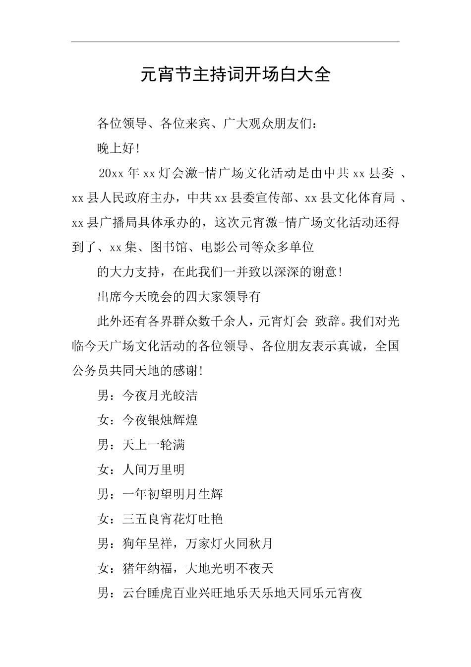 元宵节主持词开场白大全_第1页