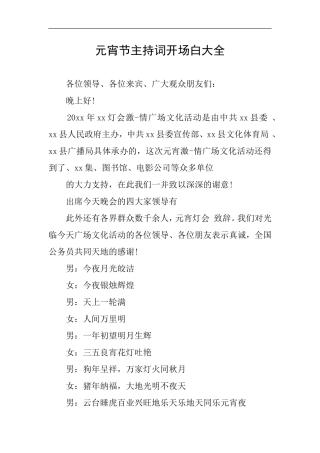 元宵节主持词开场白大全