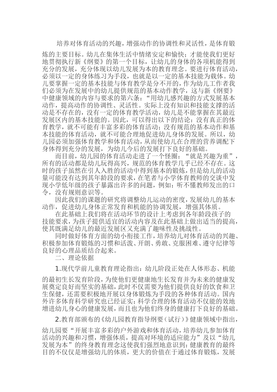 优化幼儿园体育教学活动组织策略的课题研究_第2页