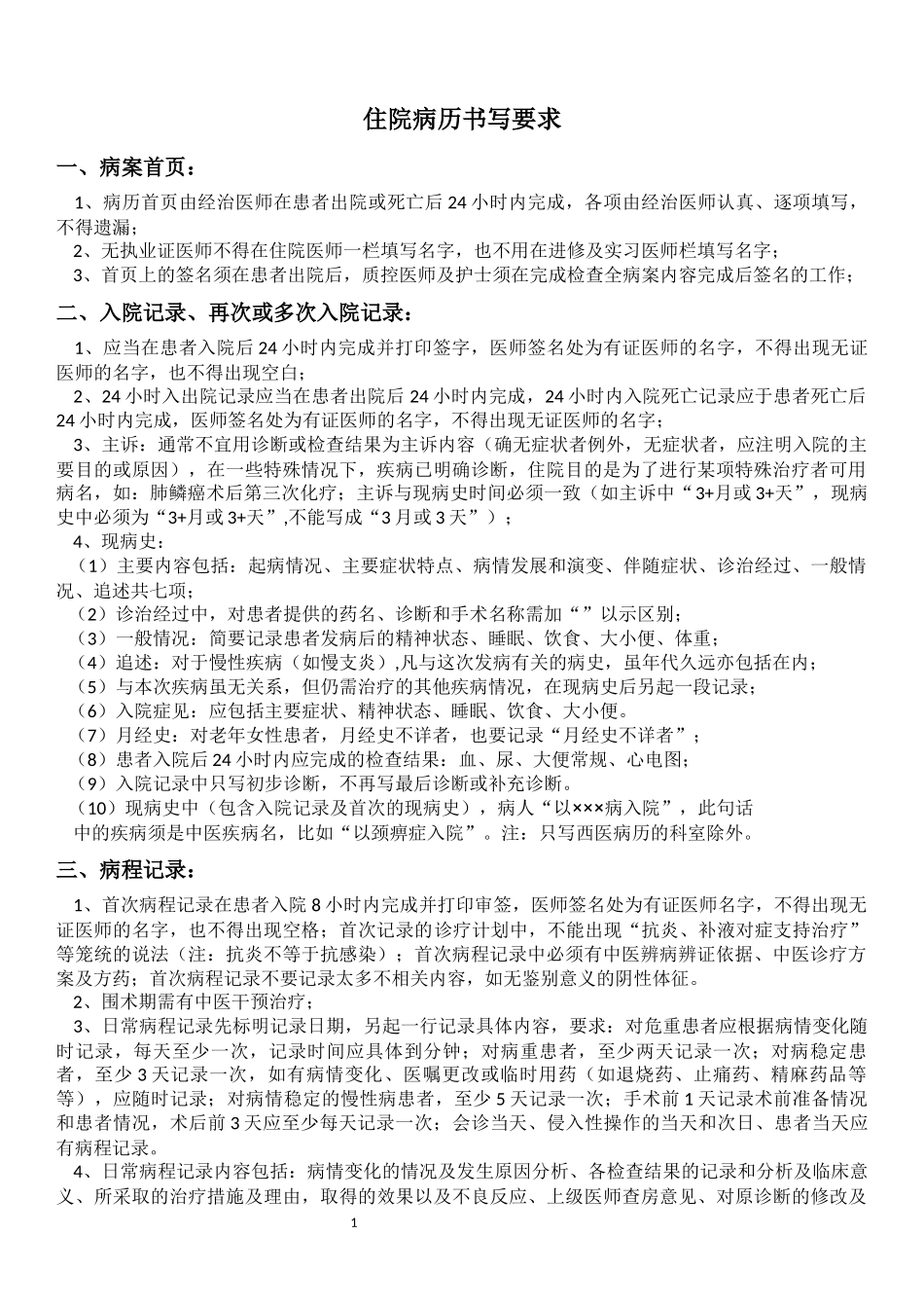 住院病历书写要求1(2)_第1页