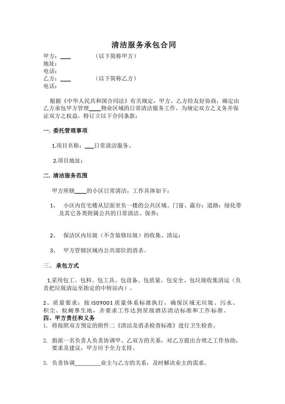 住宅小区保洁外包合同_第1页