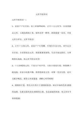 元宵节祝贺词