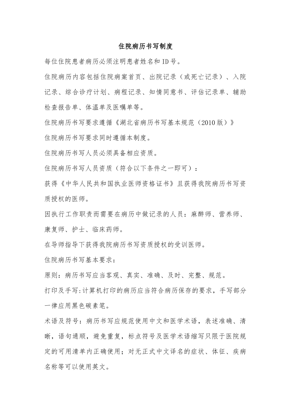 住院病历书写制度_第1页