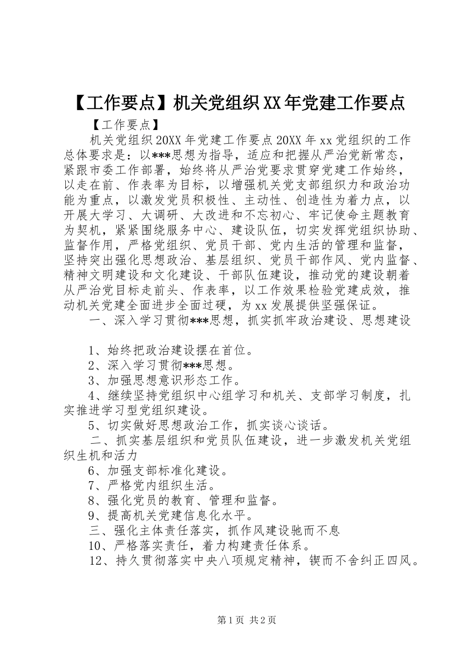 工作要点机关党组织党建工作要点_第1页