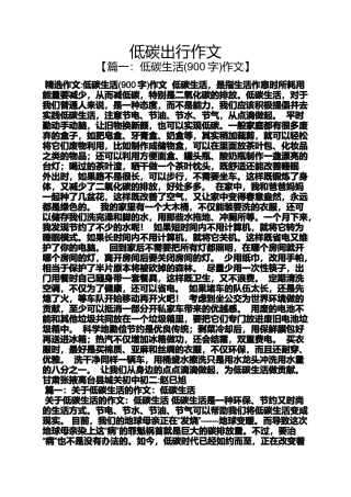 作文范文之低碳出行作文