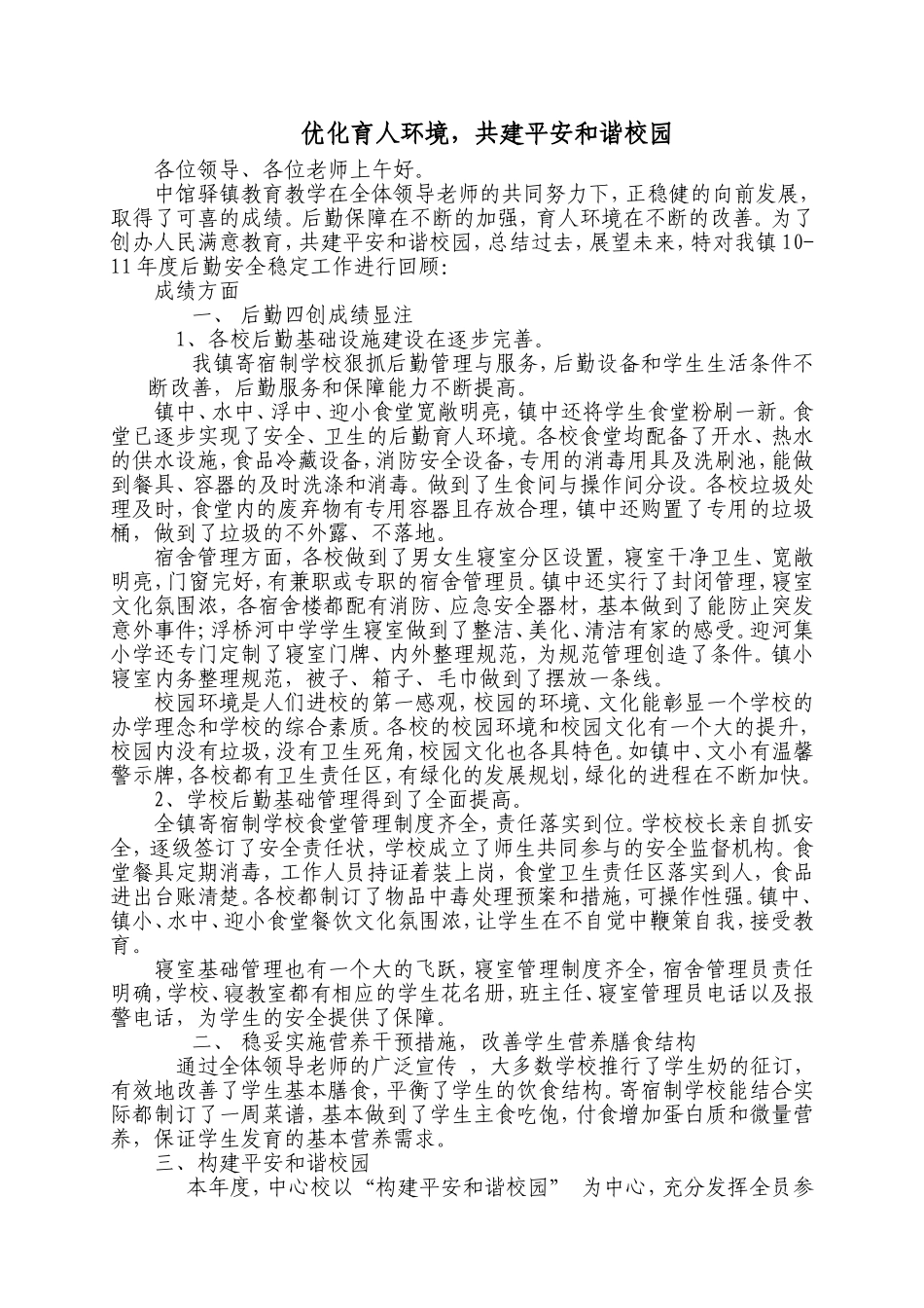 优化育人环境-共建平安和谐校园_第1页