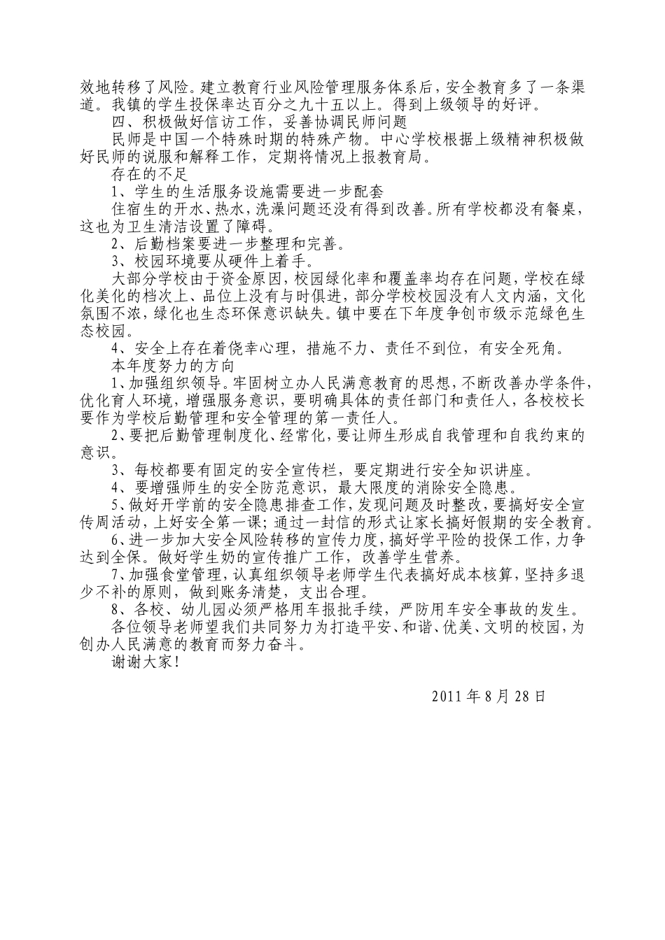 优化育人环境-共建平安和谐校园_第3页