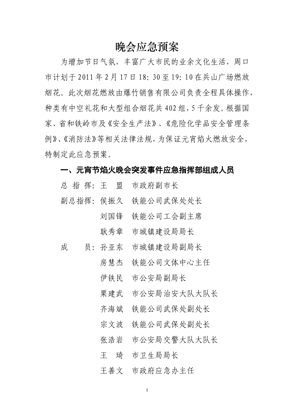 元宵晚会应急预案_第1页