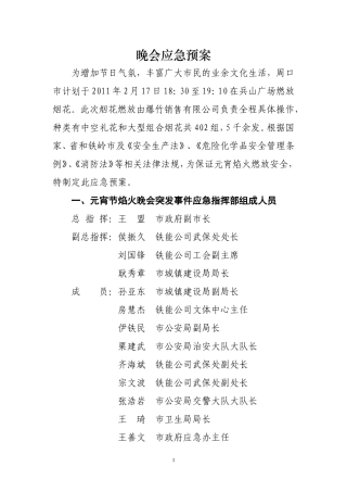 元宵晚会应急预案