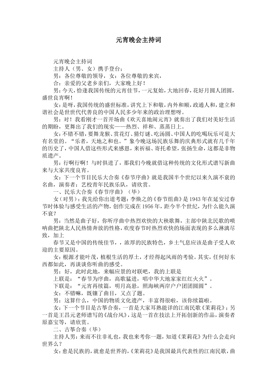 元宵晚会主持词-精选模板_第1页