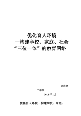 优化育人环境构建学校、家庭
