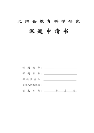 元-阳-县-教-育-科-学-研-究课题申请书[1]