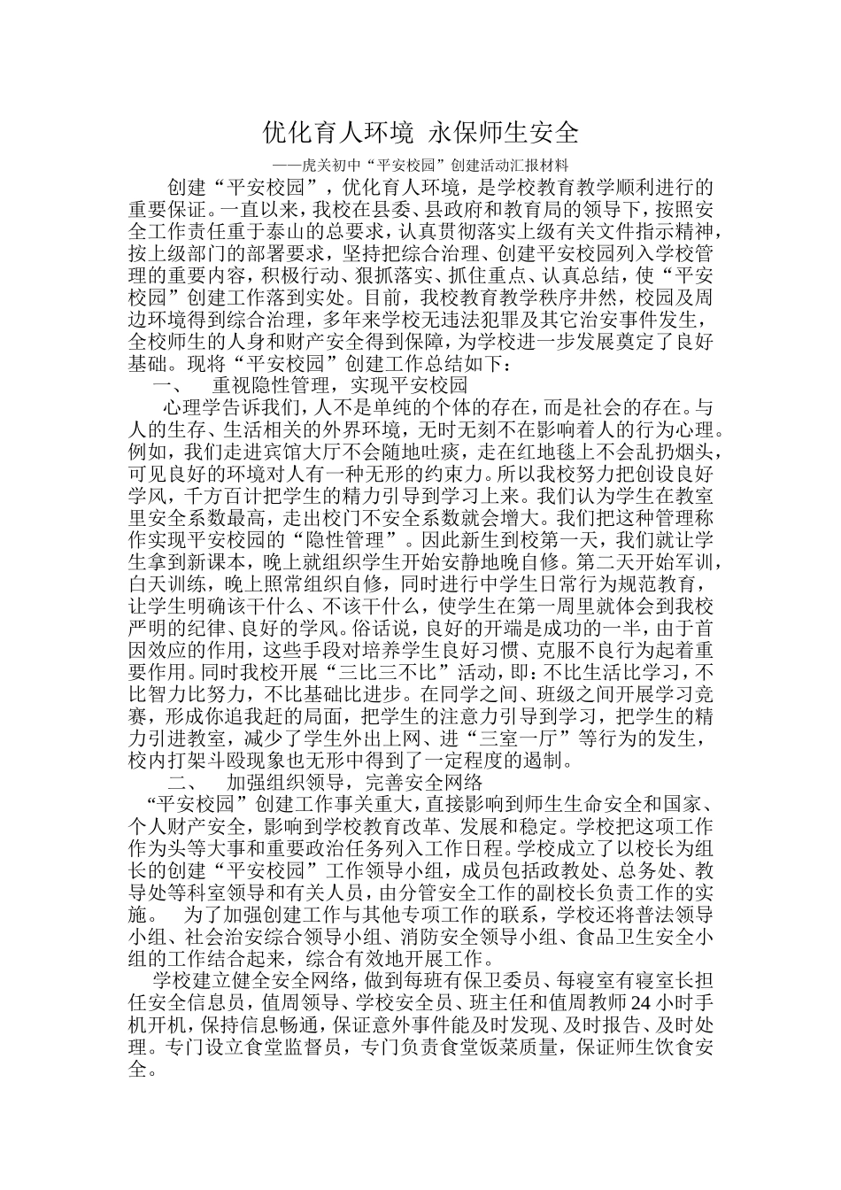 优化育人环境--永保师生安全_第1页