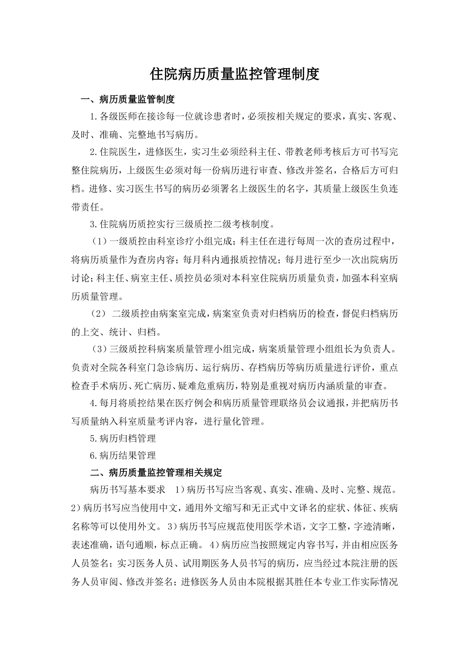 住院病历质量监控管理制度1_第1页