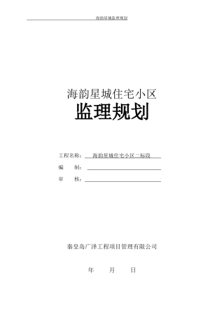 住宅小区工程监理规划