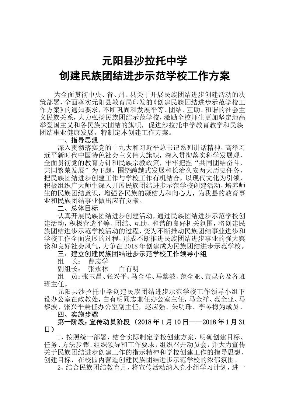 元阳县沙拉托中学创建民族团结进步示范学校工作方案_第1页