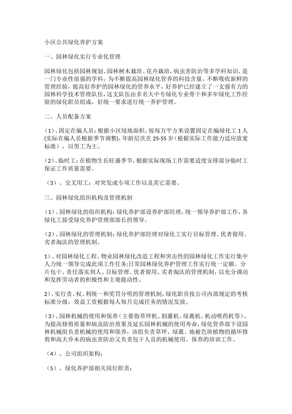 住宅小区公共绿化养护方案与小区绿化病虫害防治_第1页