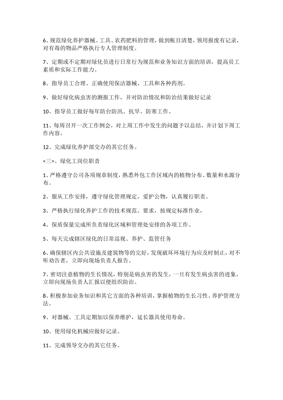 住宅小区公共绿化养护方案与小区绿化病虫害防治_第3页