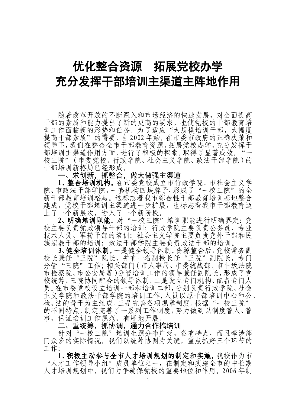 优化整合资源--拓展党校办学_第1页