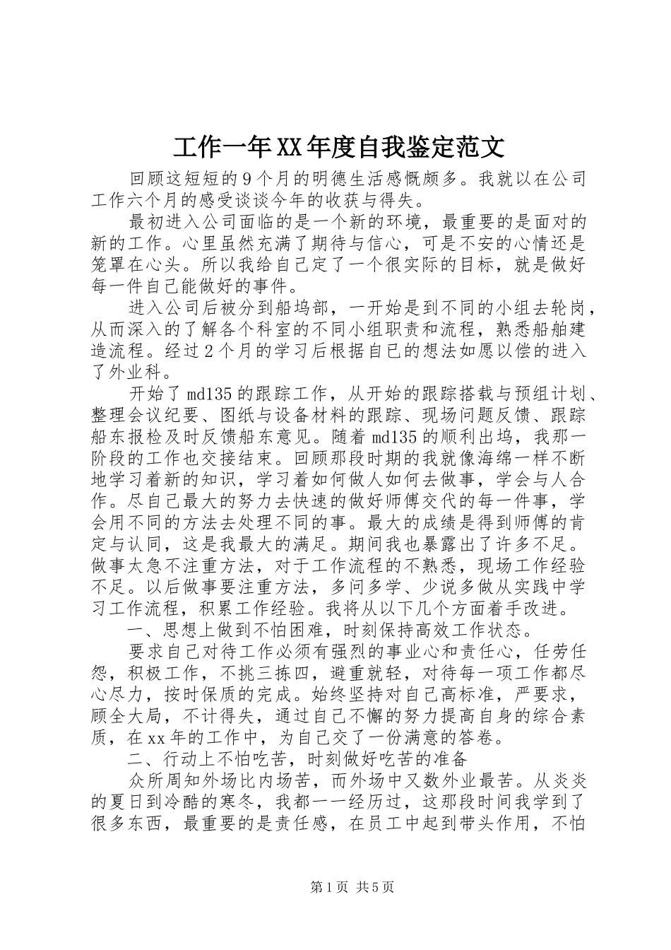 工作一年年度自我鉴定范文_第1页