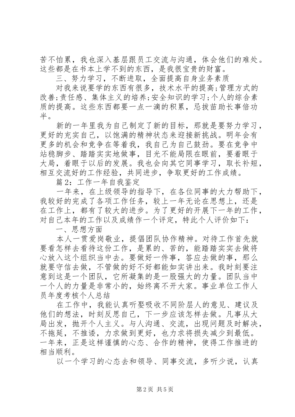 工作一年年度自我鉴定范文_第2页