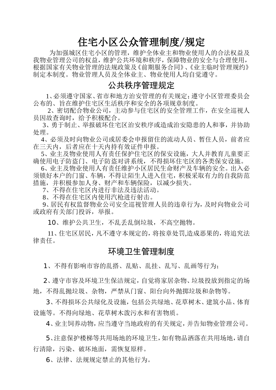 住宅小区公众管理制度_第1页
