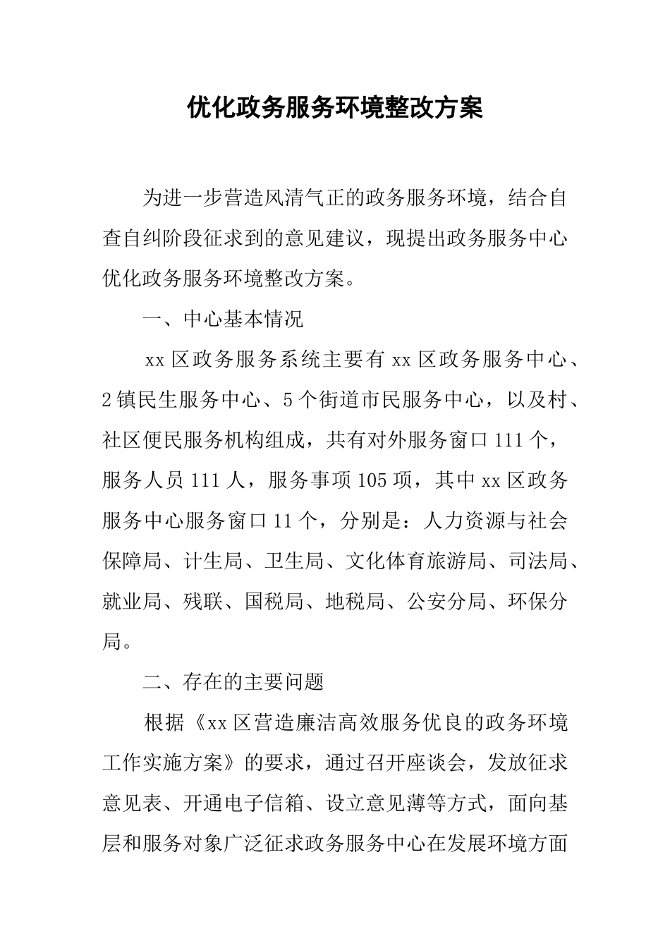 优化政务服务环境整改方案_第1页
