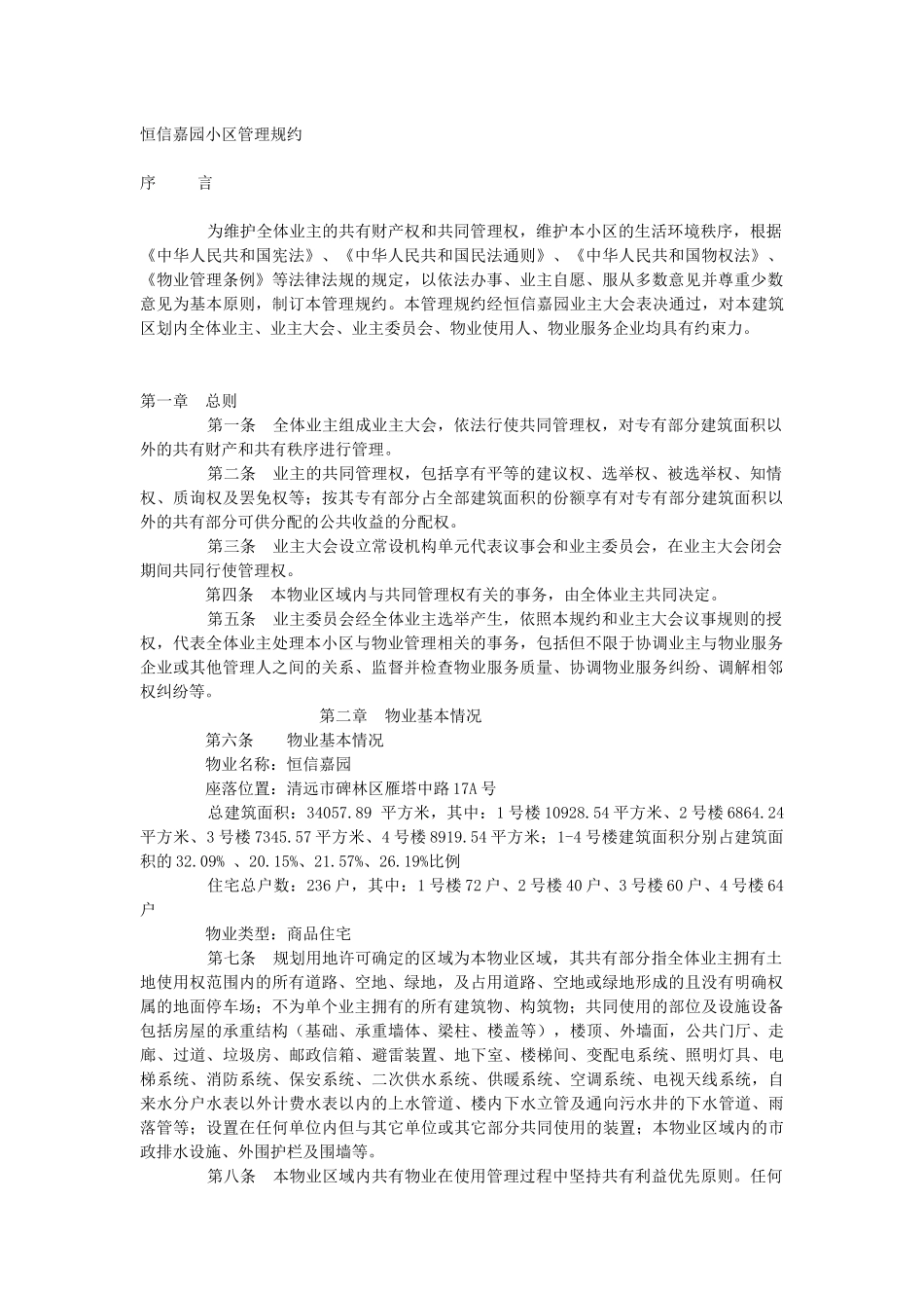 住宅小区管理规约_第1页