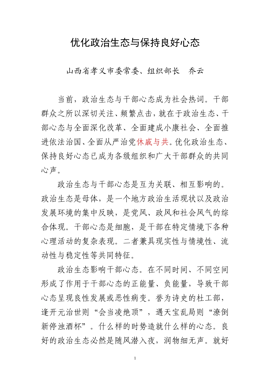 优化政治生态与保持良好心态_第1页