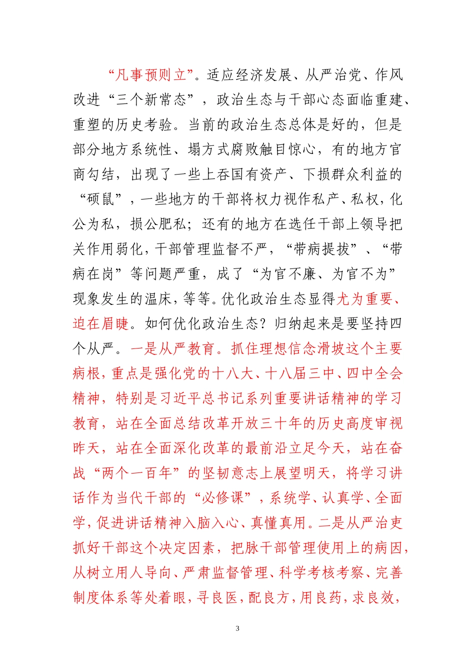 优化政治生态与保持良好心态_第3页