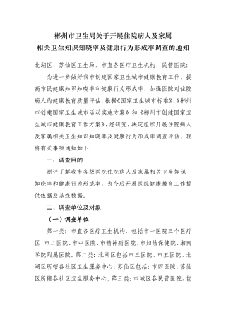 住院病人及家属健康知识知晓率及健康行为形成率调查方案及问卷
