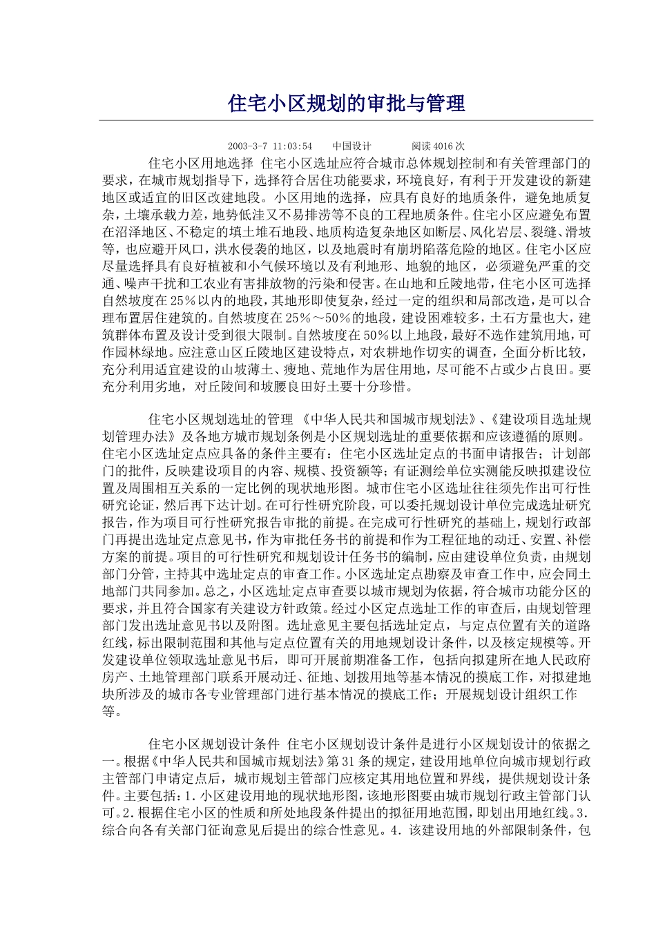 住宅小区规划的审批与管理_第1页