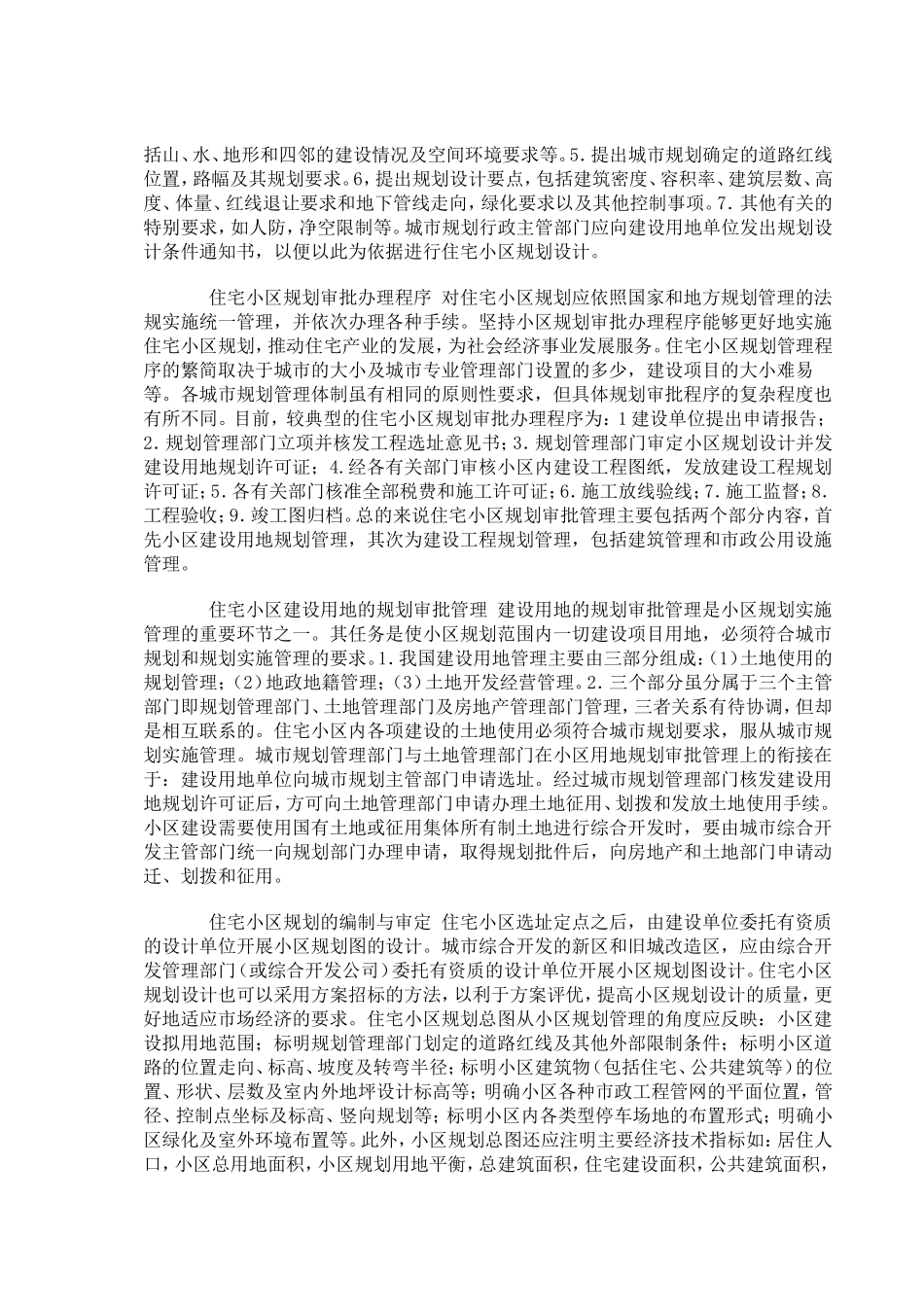 住宅小区规划的审批与管理_第2页