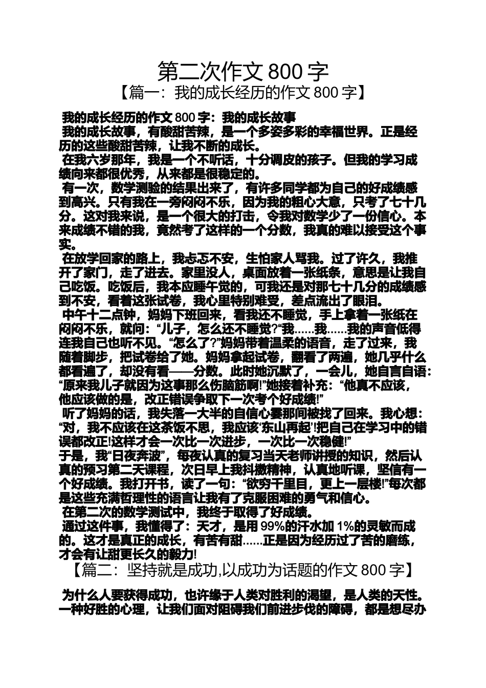 作文范文之第二次作文800字_第1页