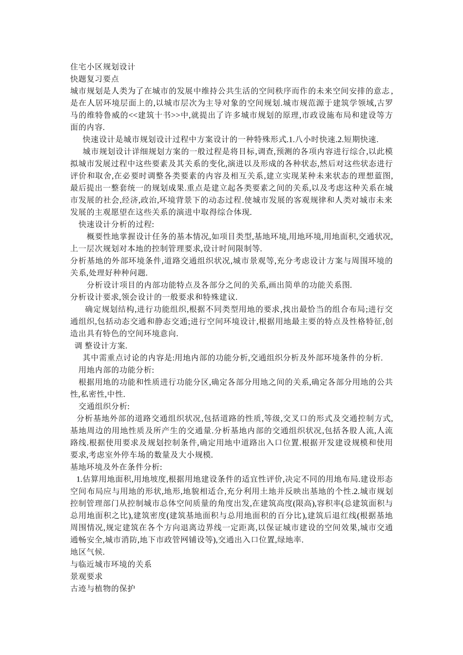 住宅小区规划设计(关于快题)_第1页