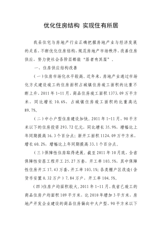 优化住房结构-实现住有所居