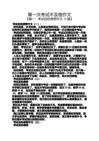 作文范文之第一次考试不及格作文