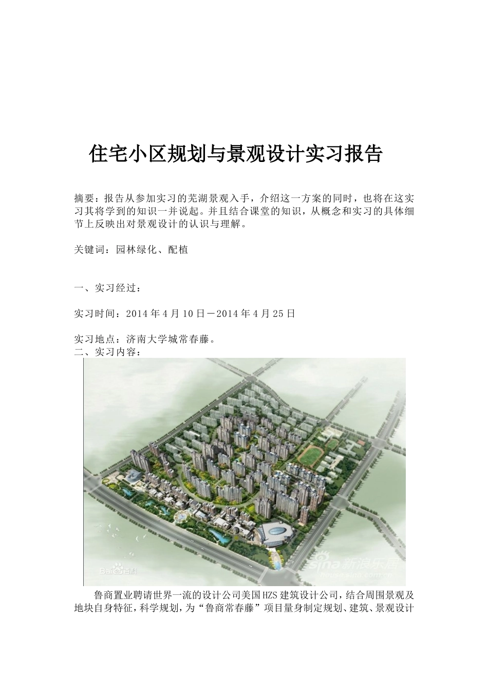 住宅小区规划与景观设计实习报告_第1页