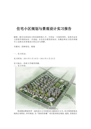 住宅小区规划与景观设计实习报告