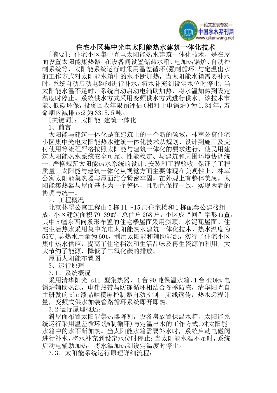 住宅小区集中光电太阳能热水建筑一体化技术_第1页
