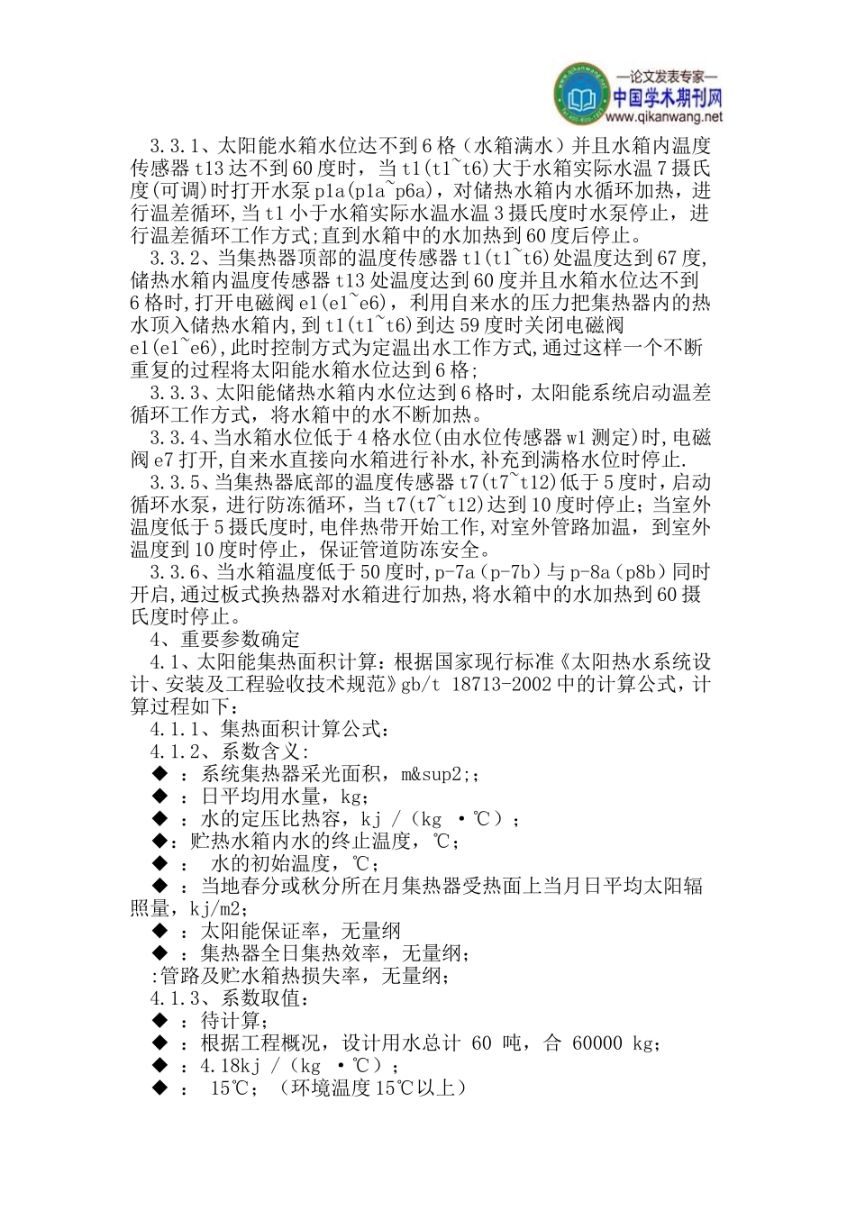住宅小区集中光电太阳能热水建筑一体化技术_第2页