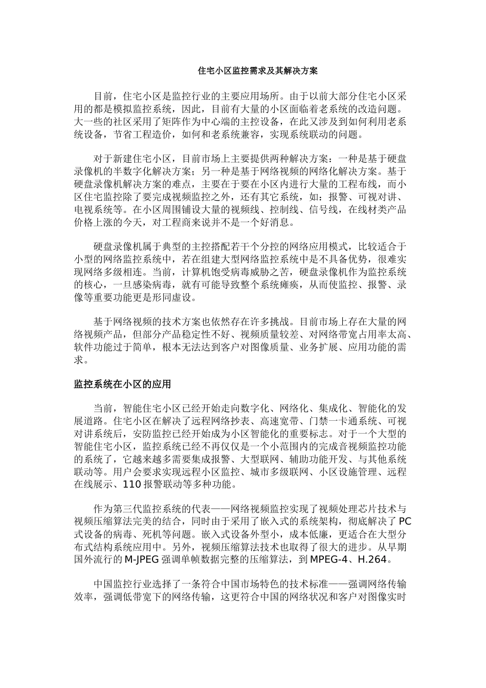 住宅小区监控需求及其解决方案_第1页
