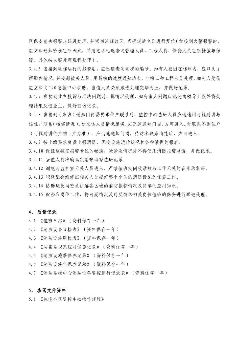 住宅小区监控中心岗位规程_第2页